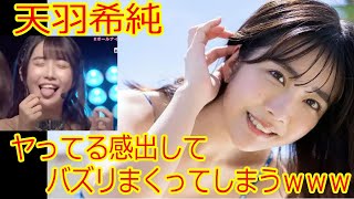 【天羽希純】完全にヤってる感じを出してバズリまくってしまうｗｗｗ
