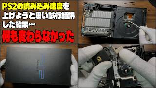 PS2のディスク読み込み速度を上げようと頑張ったけど何も改善しなかった