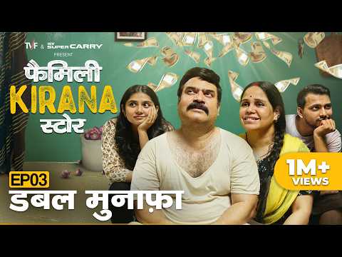 Family Kirana Store | EP3 - Double Munafa | New Episode Releases Every Friday