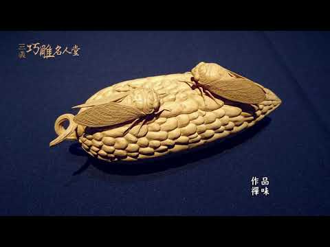 三義巧雕名人堂-木雕師 陳德隆