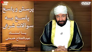 پاسخ به سوالات شرعی | پرسش و پاسخ | 29/09/2025
