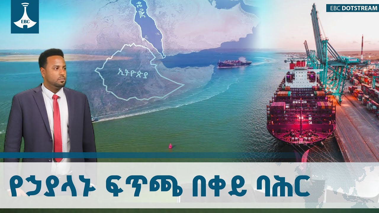የኃያላኑ ፍጥጫ በቀይ ባሕር   ETV | EBC | EBCDOTSTREAM