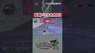 【#ポケモンZA】色違いこふおおおを見つけた2  #shorts