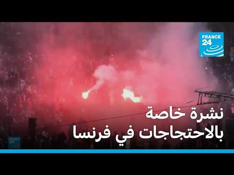 نشرة خاصة بالاحتجاجات في فرنسا • فرانس 24 / FRANCE 24