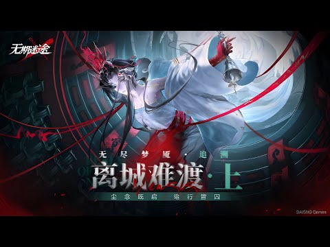 Path to Nowhere CN. New Eternal Nightmare Event Trailer "Tracing Back : Part 1" [ENG/CC]