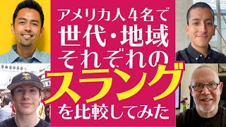 アメリカ人がよく使うスラングは世代・地域によって異なる?【#403】