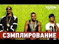 Сэмплирование - Создание минуса "Wiggle" - Jason Derulo ft. Snoop Dogg ...