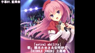 RIDDLE JOKER OP 主題歌「astral ability」／橋本みゆき・佐咲紗花【Full】【歌詞あり】