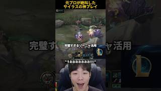 元プロが絶叫したサイラスの神プレイ