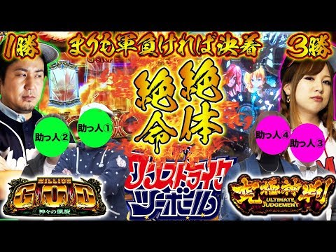 【まりも軍、絶体絶命!?】 ワンストライクツーボール ＃5イニング ＜まりも＆玉ちゃん＞【ミリオンゴッド-神々の凱旋-/CR究極神判 etc】パチンコ パチスロ