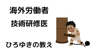 - 【ひろゆき】ベトナムネットワーク/技術研修員/奴隷労働からの解放#shortsひろゆき