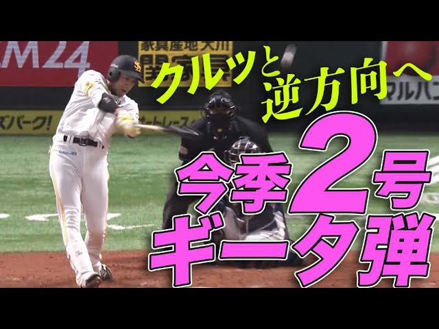 【ギータの洗礼】柳田悠岐 クルっと逆方向に今季2号ソロ