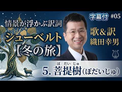 経営学科 日本語 で聴く シューベルト【冬の旅】 - 5. 菩提樹（ぼだいじゅ）  (Lindenbaum) | 歌：織田幸男（テノール）