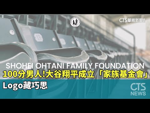 100分男人！大谷翔平成立「家族基金會」　Logo藏巧思