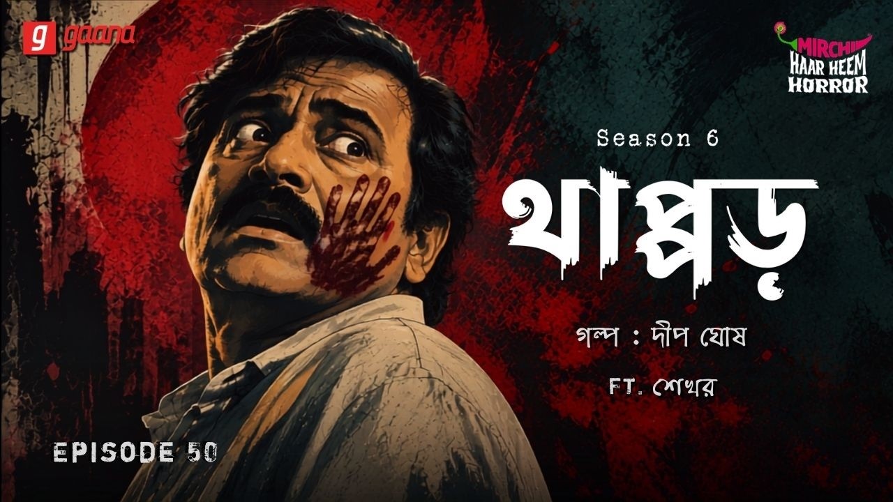 Haar Heem Horror | Season 6 | Thappar | EP 50 | Mirchi Bangla