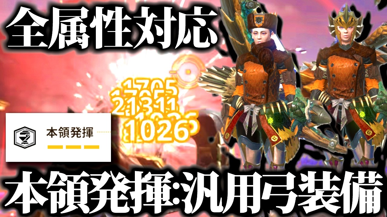 【新型】汎用弓装備更新。ある矢だけ『本領発揮』と相性良過ぎた、おすすめ装備２種＆実戦紹介【モンハンナウ】