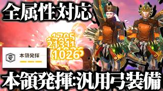 【新型】汎用弓装備更新。ある矢だけ『本領発揮』と相性良過ぎた、おすすめ装備２種＆実戦紹介【モンハンナウ】