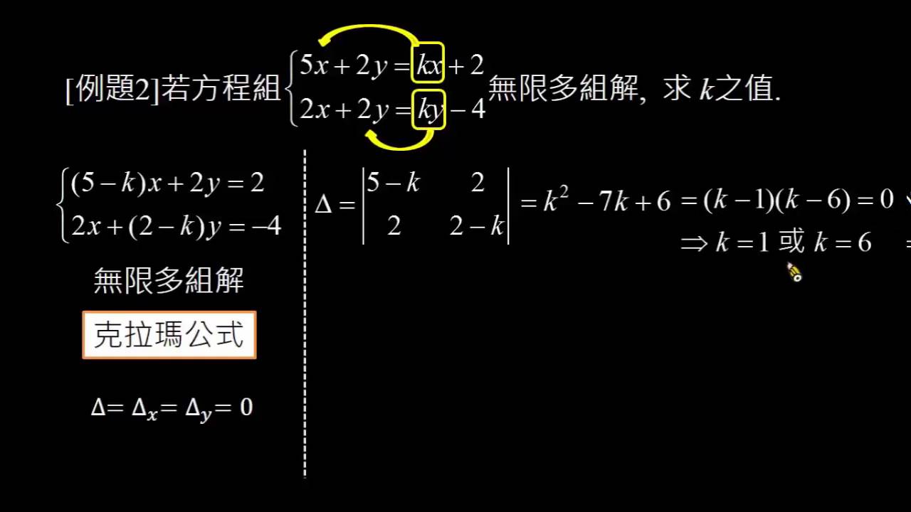 例題 克拉瑪公式解二元一次方程組變化 數學 均一教育平台