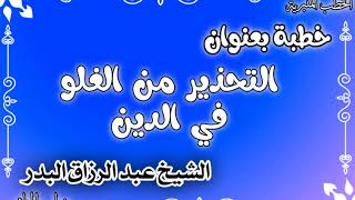 التحذير من الغلو في الدين الشيخ عبد الرزاق البدر image