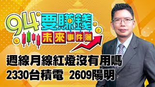 週線月線紅燈沒有用嗎 2330台積電 