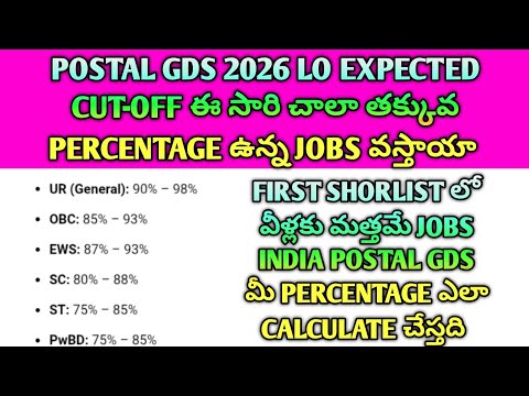 🚨Postal GDS 2026 Expected Cut Off 🔥 ఈ సారి తక్కువ Percentage వాళ్లకు Chance ఉందా?#gds