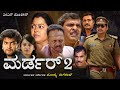 MURDER 2 FULL NEW MOVIE KANNADA