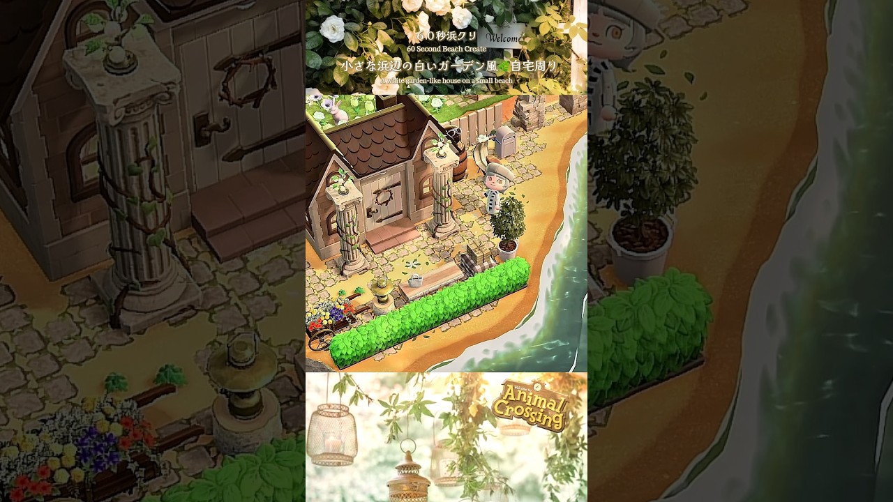 60秒浜クリ|小さなビーチのガーデン風自宅周り🌿【あつ森|浜クリ】#あつ森 #あつまれどうぶつの森 #animalcrossing #島クリエイター #島クリエイト