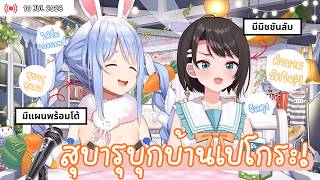 [hololive ซับไทย] สุบารุบุกบ้านเปโกระ! เมื่อต่างคนต่างมีแผนแกล้ง...