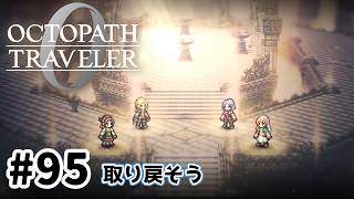 #95【明日のために！】オクトパストラベラー0実況してみました