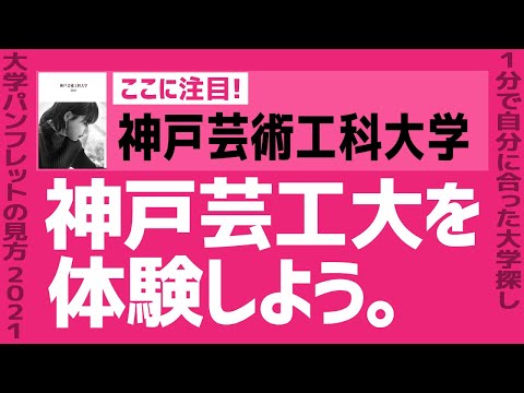 看護学科 「志望大学が見つかる1分動画」神戸芸術工科大学【神戸芸工大を体験しよう。】