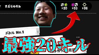 すぷらのかみがついに最強になって20キルし始めたｗｗｗ【すぷらのかみ】
