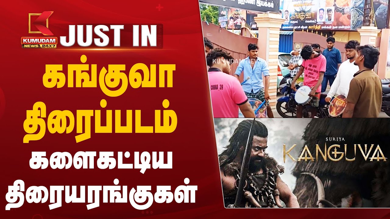 Kanguva Movie Update: வெளியாகும் கங்குவா திரைப்படம் – களைகட்டிய திரையரங்குகள்
