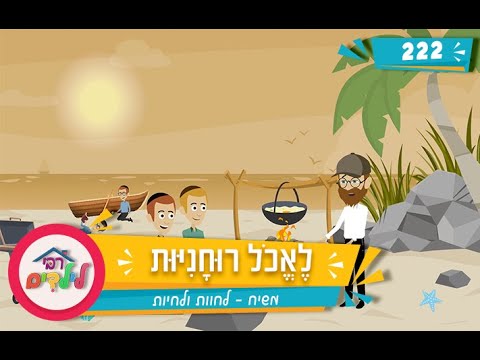 רבי לילדים 222 | לֶאֱכֹל רוּחָנִיּוּת | משיח