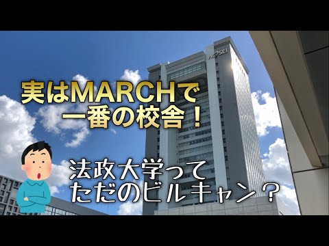 法律学科 実はMARCHで一番立地&校舎が最強!? 法政大学市ヶ谷キャンパス