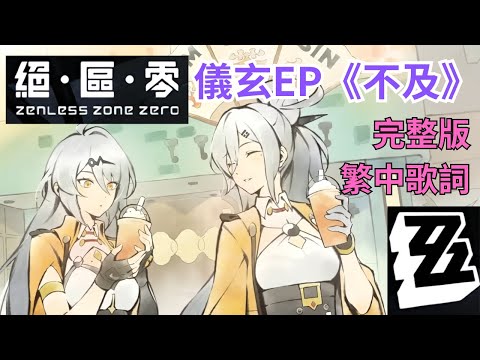 【絕區零】儀玄EP《不及》完整版繁中歌詞 | Zenless Zone Zero |