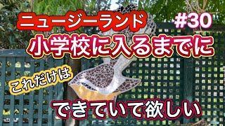 ニュージーランド小学校の先生が新入生に求めるのはズバリ○○です！