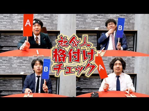 目指せ一流会社員、ガチで格付けチェックしてみた。