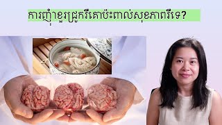 ការញុំាខួរជ្រូករឺគោប៉ះពាល់សុខភាពរឺទេ