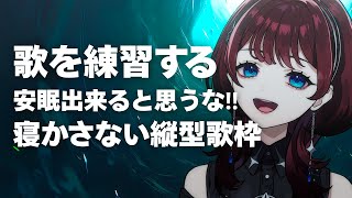 ✦縦型配信✦歌練習【IMI/RKMusic】＃新人Vsinger