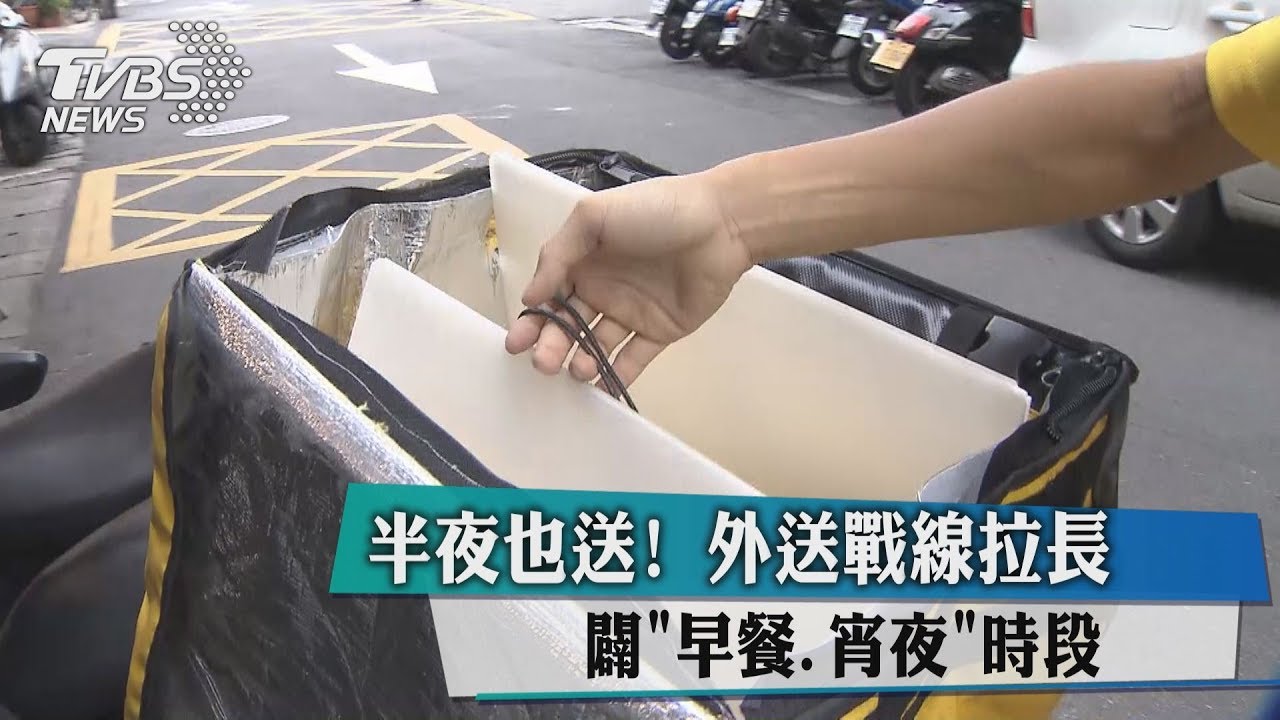 半夜也送！外送戰線拉長　闢「早餐、宵夜」時段