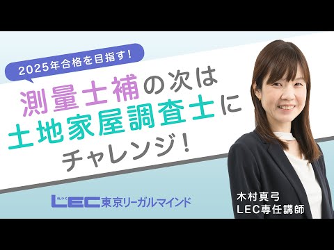 土地家屋調査士・測量士補|LEC東京リーガルマインド 土地家屋調査士・測量士補|LEC東京リーガルマインド