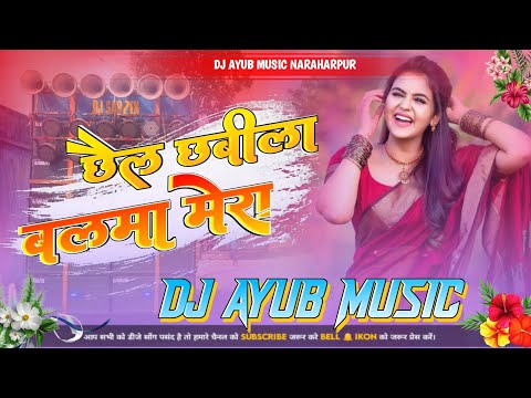 Dj Ayub Music छैल छबीला बलमा मेराI Chhail Chabila Balma Mera Dj Remix Hindi song 2025 dance song dj