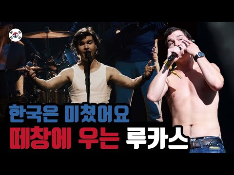 떼창에 눈물터진 루카스! 귀하다 귀해 #국뽕 #떼창