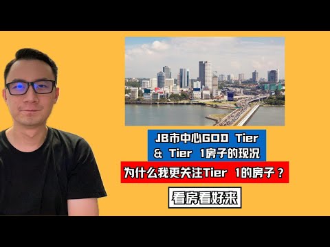 Video thumbnail for JB市中心GOD Tier & Tier 1房子的现况|为什么我更关注Tier 1的房子?|看房看好来 #220