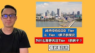 Thumbnail for JB市中心GOD Tier & Tier 1房子的现况｜为什么我更关注Tier 1的房子？｜看房看好来 #220