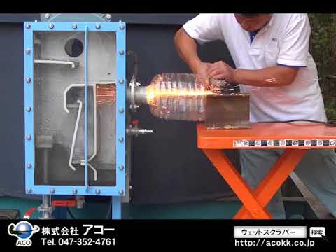 【実験】湿式集塵機ウエットスクラバー 火災予防性能 #shorts