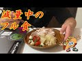 減量中のフル食