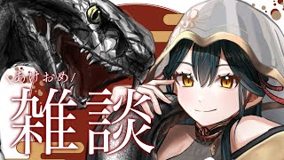 声入り(あけましておめでとうございます) - 【雑談】⋆⸜ 2025 ❕あけおめ雑談 🐍⸝⋆ 【にじさんじ/山神カルタ】