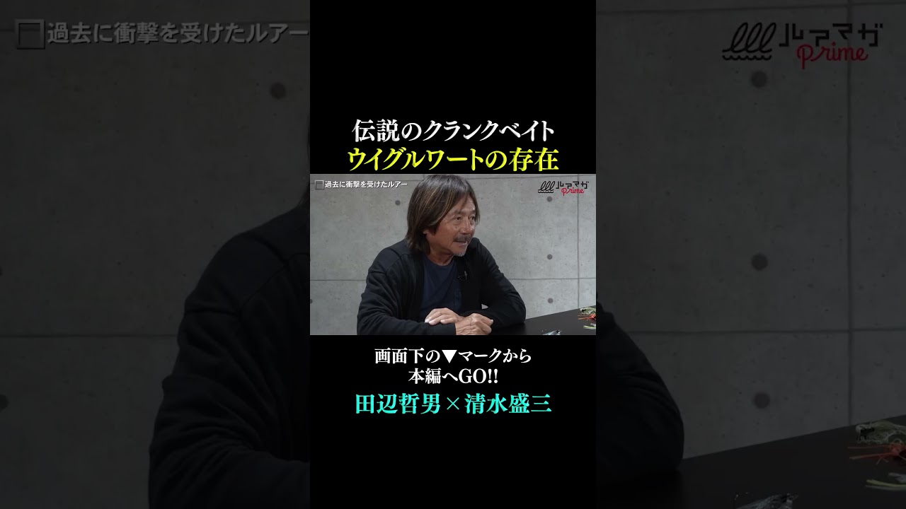 【伝説のクランクベイト】ウイグルワートがもたらした影響を2巨頭が語る！