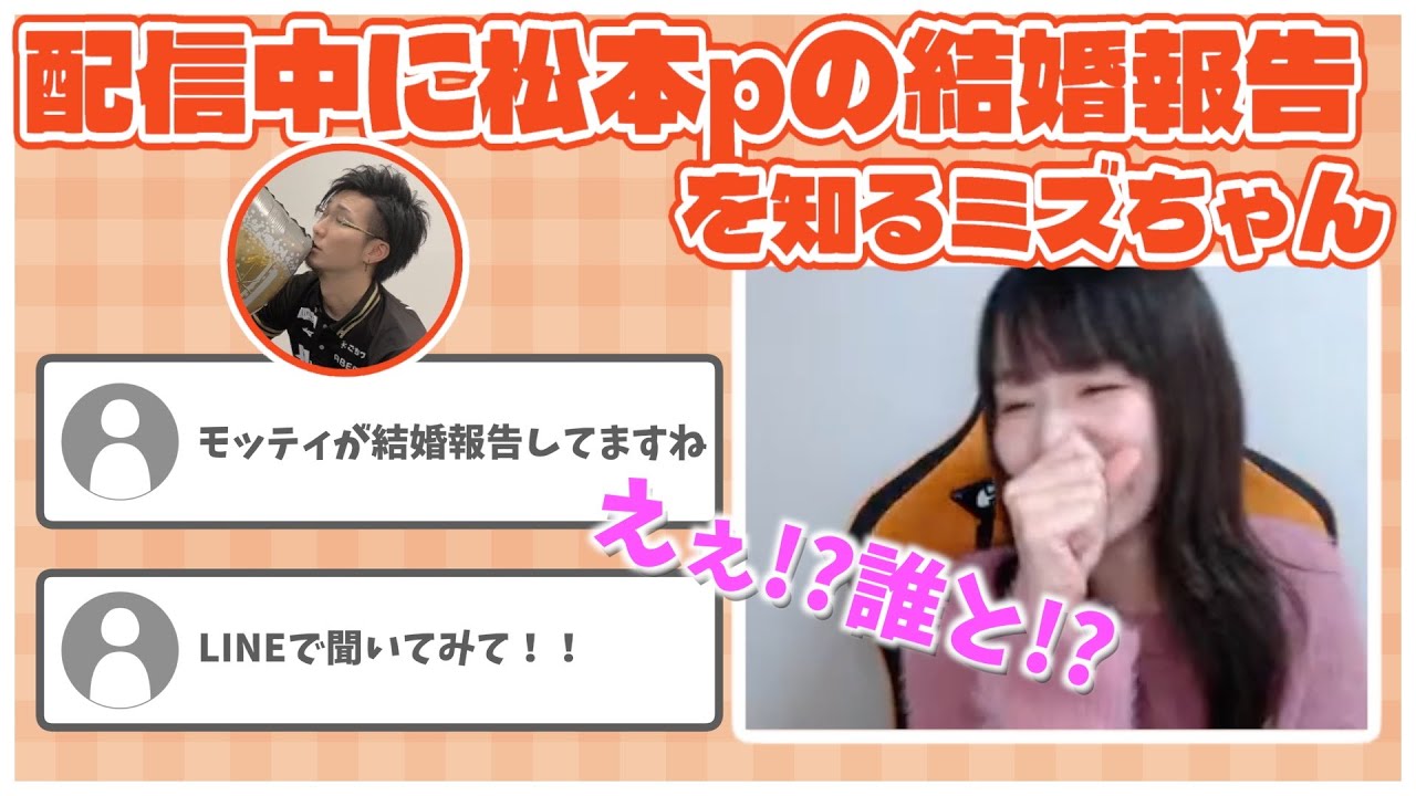 配信中に松本pの結婚報告を初めて知るミズ【ミズハラちゃんねるpick up】